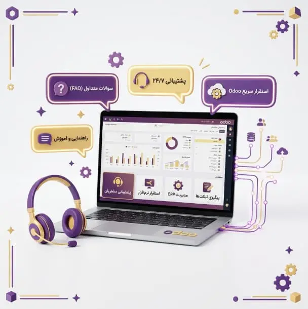 مشاوره تخصصی، نصب و استقرار نرم‌افزار سازمانی Odoo