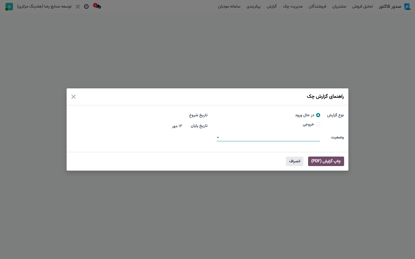 ویزارد صدور گزارش چاپی PDF و برگه تاییدیه چک‌ها