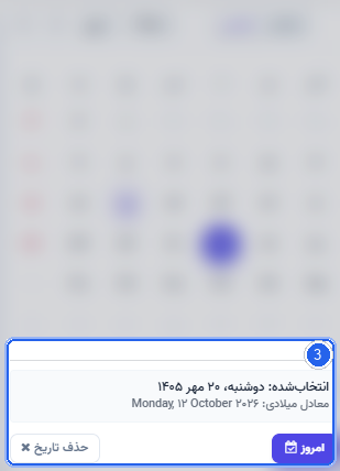 گام ۳ - فوتر ابزارها و انتخاب مستقیم امروز