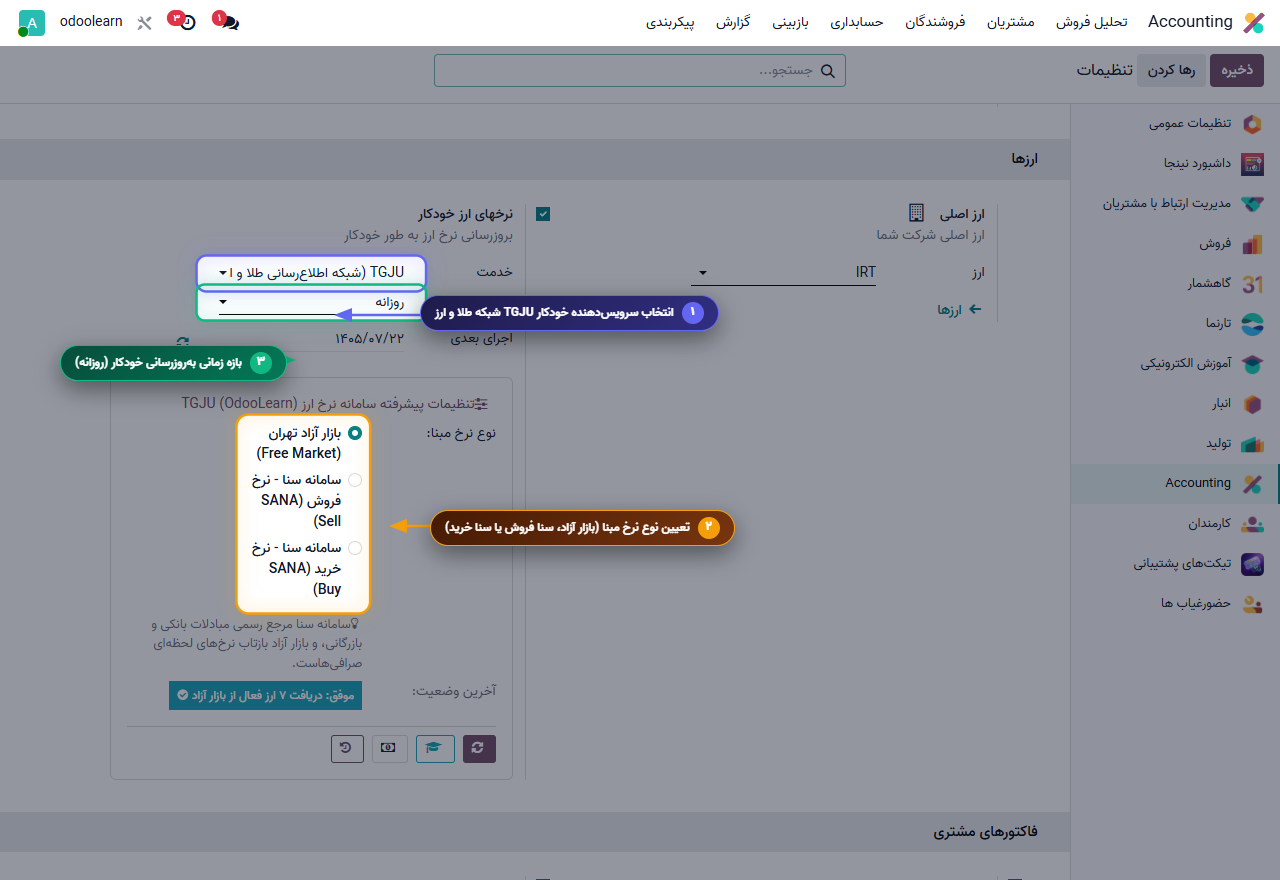 گام ۲ - تنظیمات پیشرفته در پیکربندی حسابداری