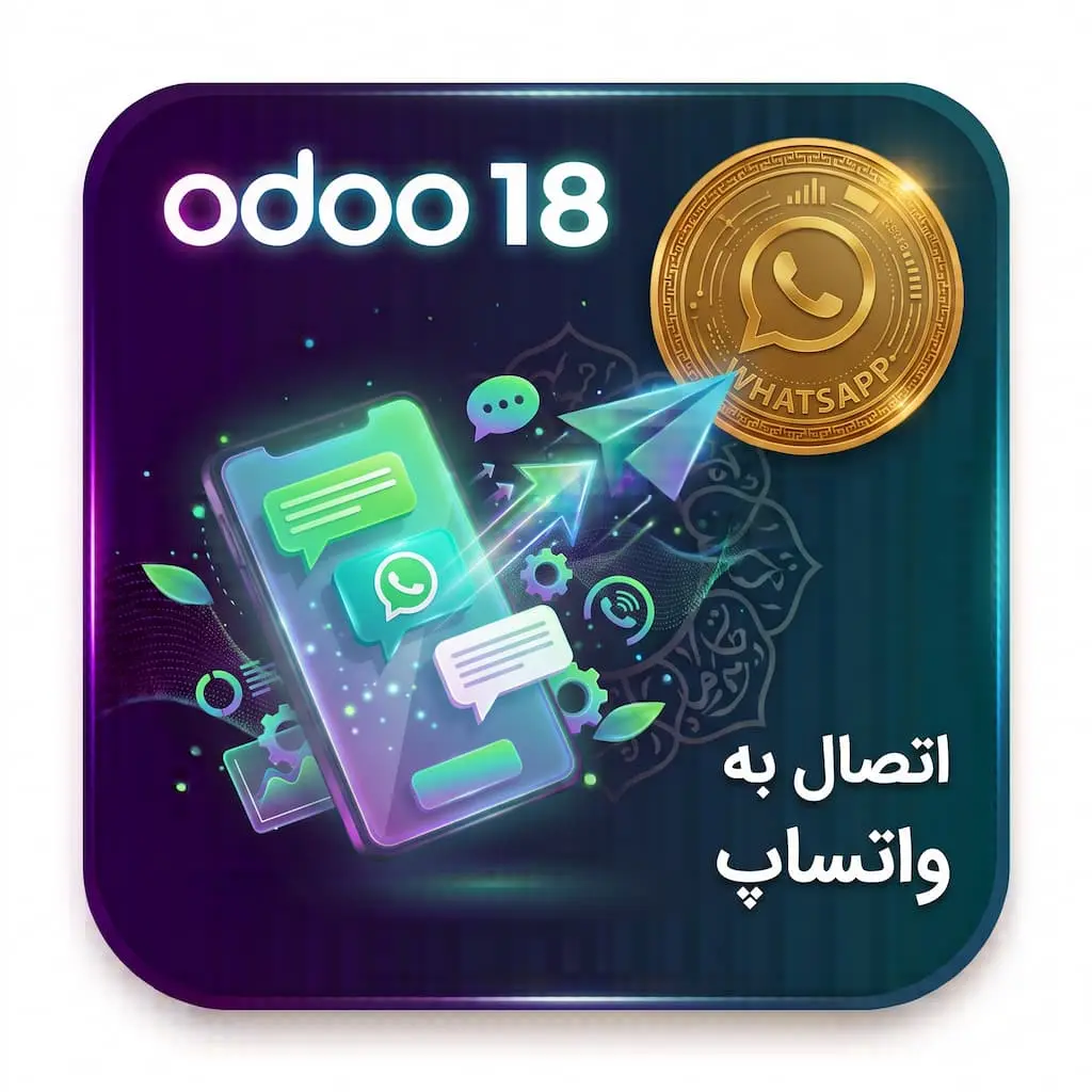 ماژول اتصال اودو18 به واتساپ