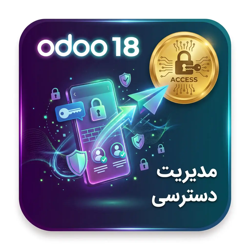 ساده‌سازی مدیریت دسترسی‌ها (Simplify Access Management) اودو18