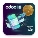 مدیریت چک در اودو18