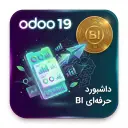داشبورد حرفه‌ای BI در اودو 19