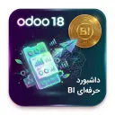 داشبورد حرفه‌ای BI در اودو 18