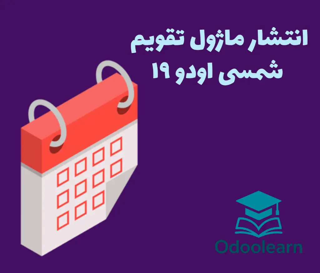 ماژول تقویم شمسی اودو 19
