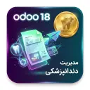 ماژول مدیریت دندانپزشکی در اودو 18