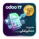 ماژول مدیریت دندانپزشکی در اودو 17