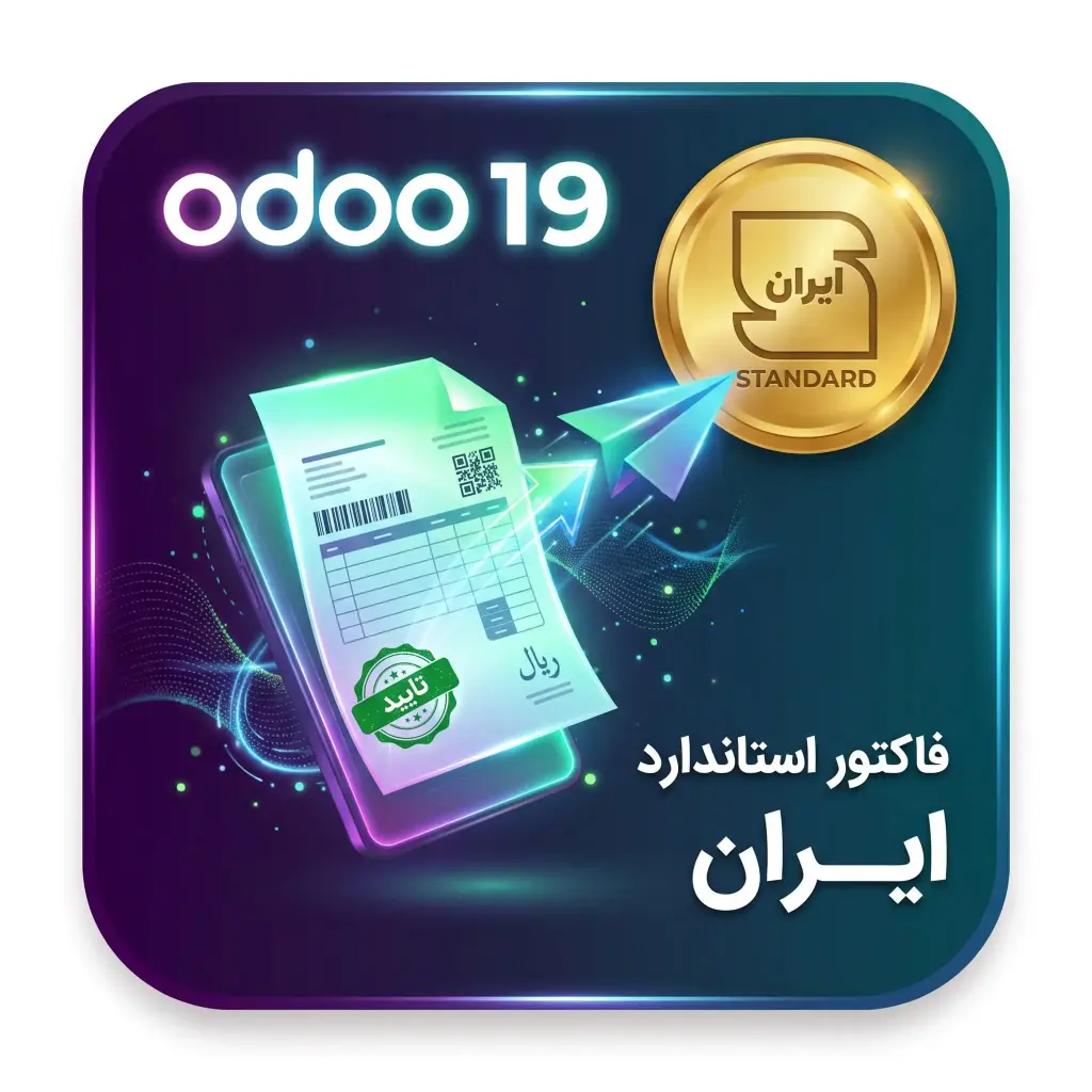 ماژول فاکتور و پیش‌فاکتور استاندارد اودو19