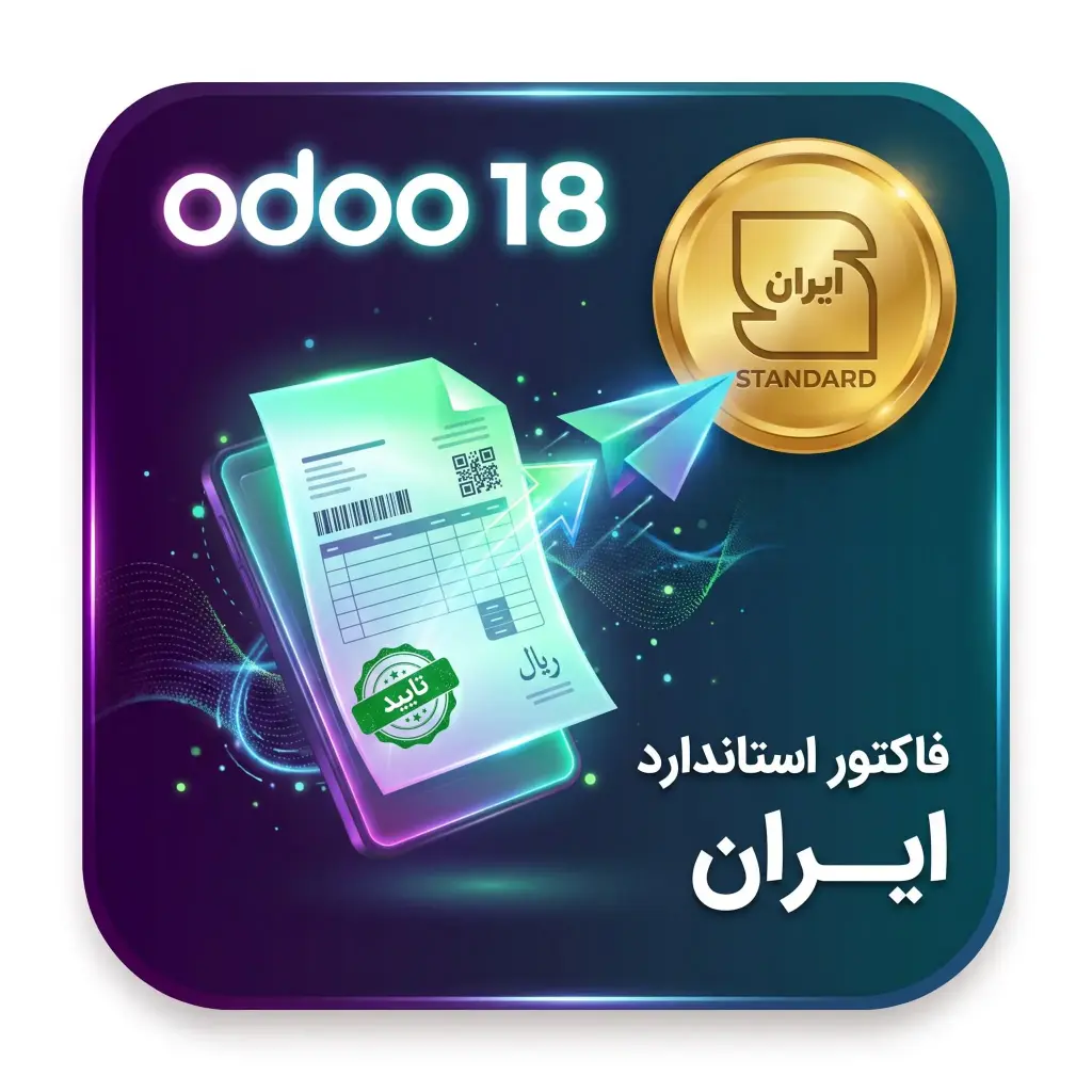 ماژول فاکتور و پیش‌فاکتور استاندارد اودو 18