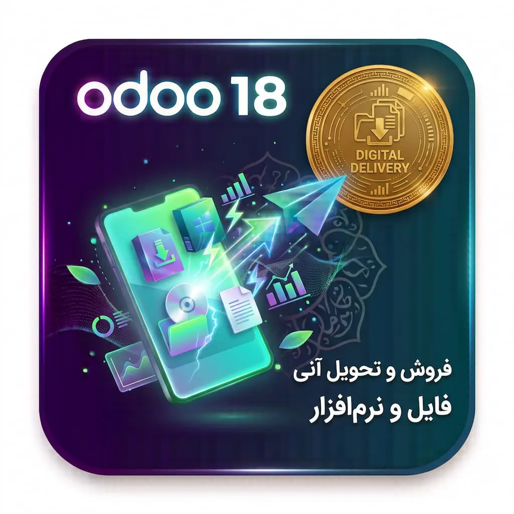 ماژول فروش و تحویل آنی نرم‌افزار و فایل دیجیتال