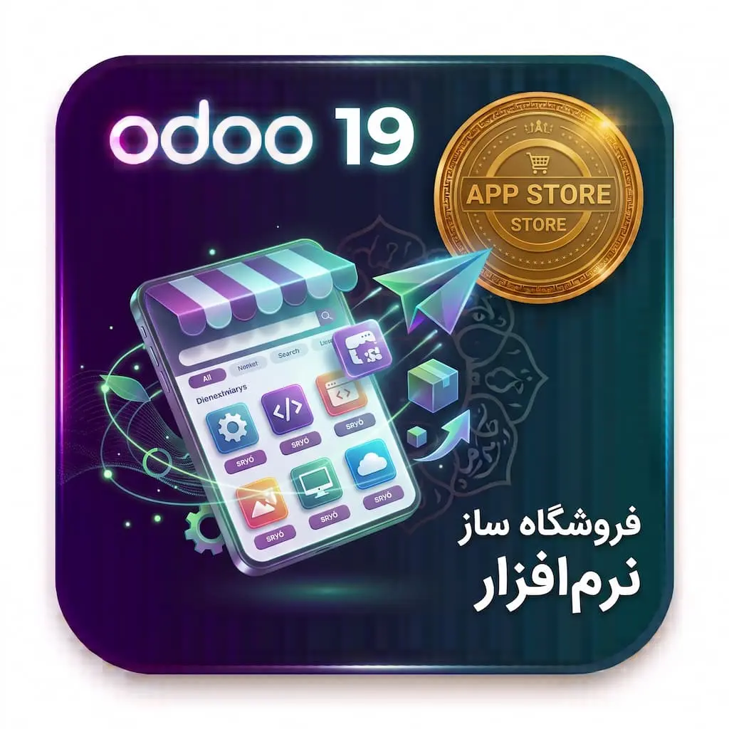 فروشگاه ساز نرم افزار در اودو19