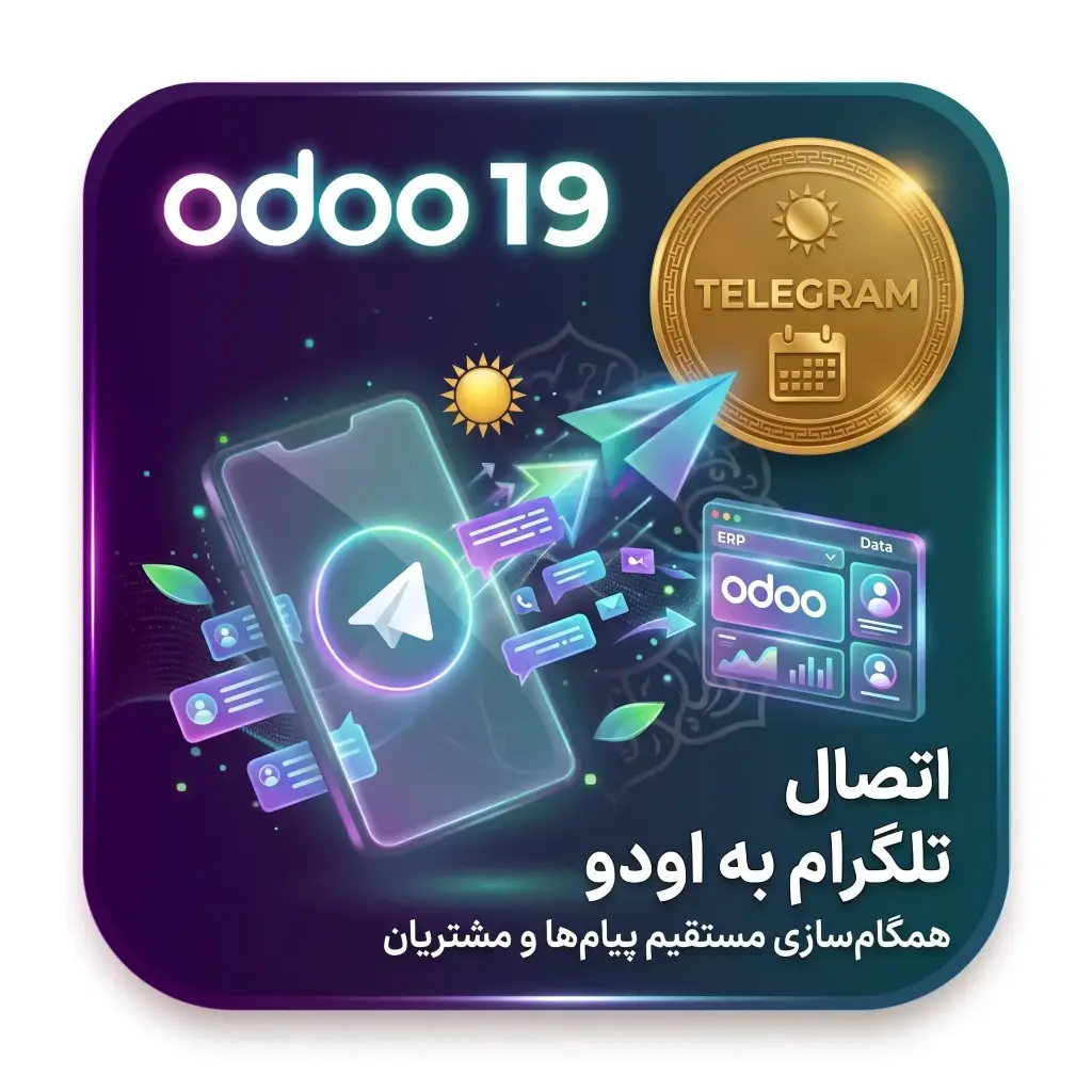 ماژول یکپارچه‌سازی تلگرام در اودو ۱۹ (OdooLearn Telegram Pro)