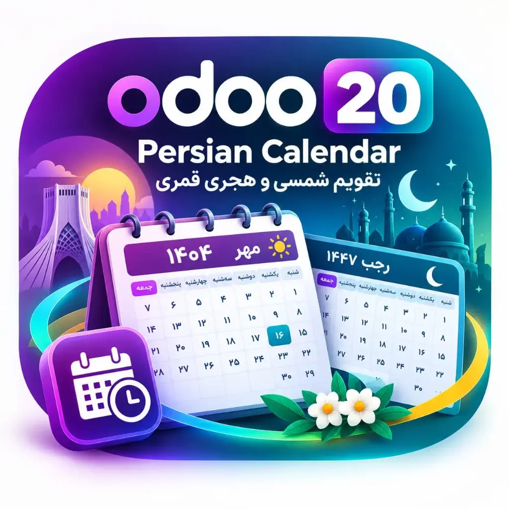 ماژول تقویم شمسی و هجری قمری اودو ۲۰ (Odoo 20 Persian Calendar)