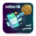 ماژول تقویم شمسی اودو 18