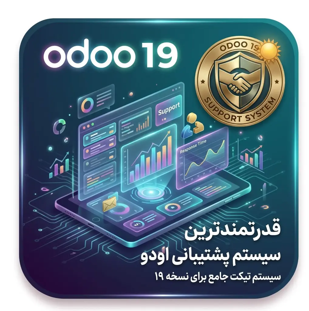 ماژول سیستم تیکت‌های پشتیبانی و پرتال مشتریان اودو ۱۹ (Website Support Ticket Portal)