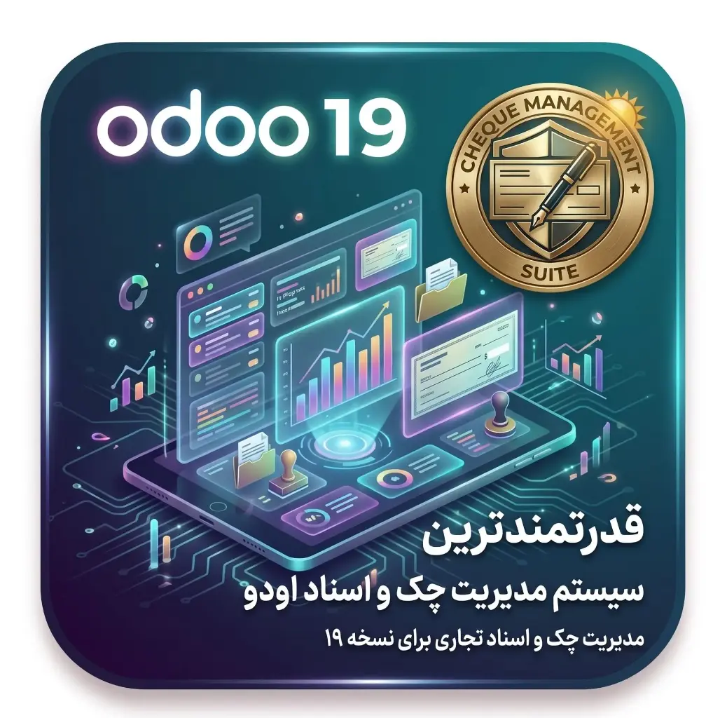 ماژول مدیریت چک و اسناد تجاری در اودو ۱۹ (Cheque Management Suite)
