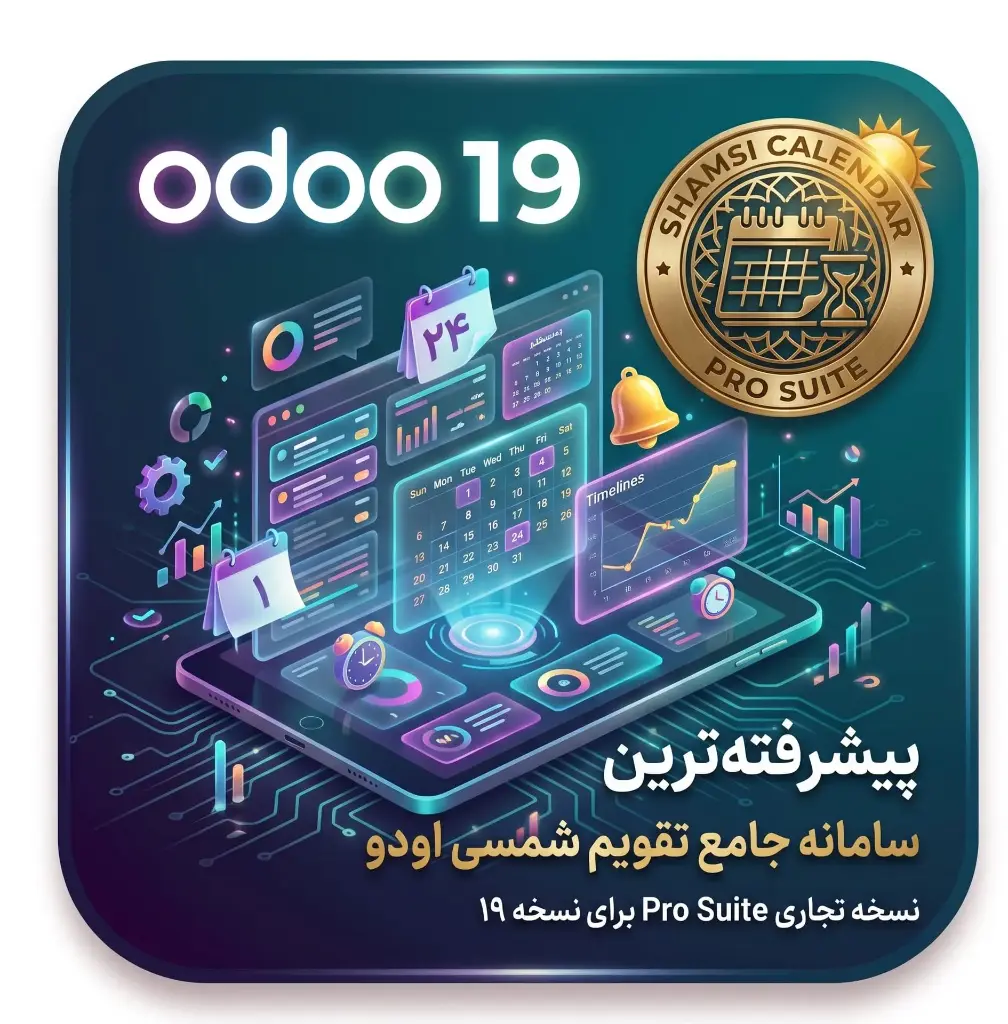 سامانه جامع و پیشرفته تقویم شمسی اودو ۱۹ (نسخه تجاری Pro Suite)