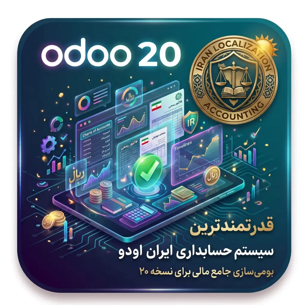 ماژول حسابداری ایران اودو ۲۰ (Odoo 20) 