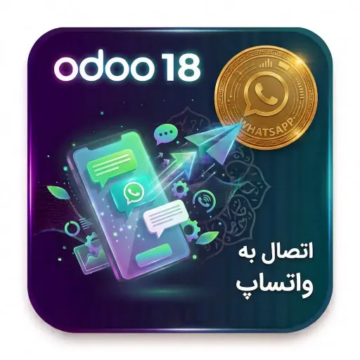 ماژول اتصال اودو18 به واتساپ