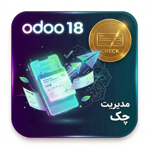 مدیریت چک در اودو18