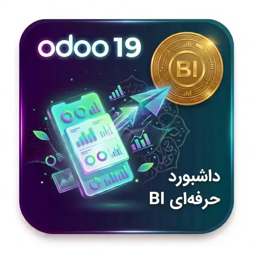 داشبورد حرفه‌ای BI در اودو 19