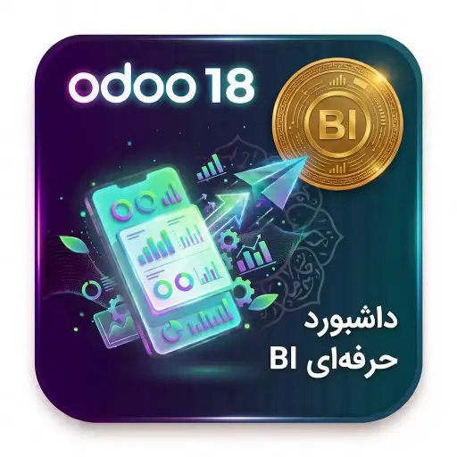 داشبورد حرفه‌ای BI در اودو 18