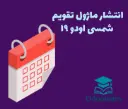 ماژول تقویم شمسی اودو 19