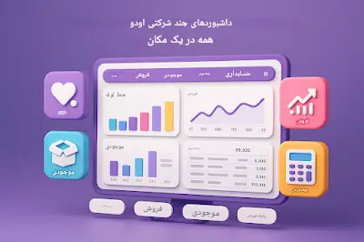 داشبورد حرفه‌ای BI در اودو 17