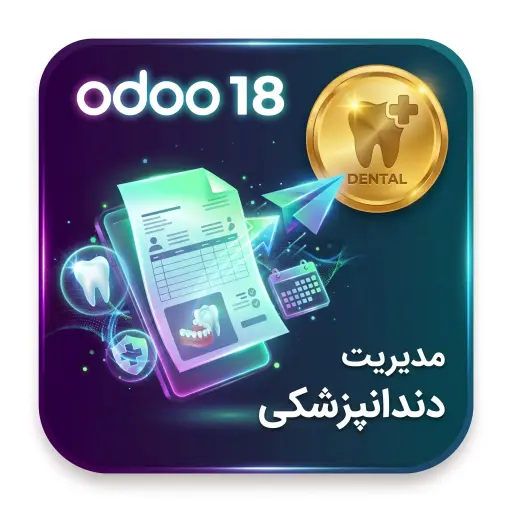 ماژول مدیریت دندانپزشکی در اودو 18