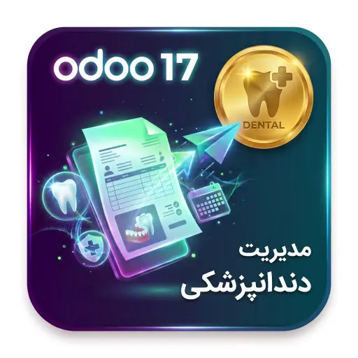 ماژول مدیریت دندانپزشکی در اودو 17