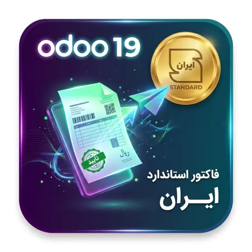 ماژول فاکتور و پیش‌فاکتور استاندارد اودو19