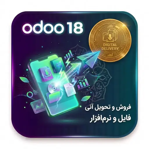 ماژول فروش و تحویل آنی نرم‌افزار و فایل دیجیتال
