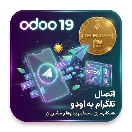 ماژول یکپارچه‌سازی تلگرام در اودو ۱۹ (OdooLearn Telegram Pro)