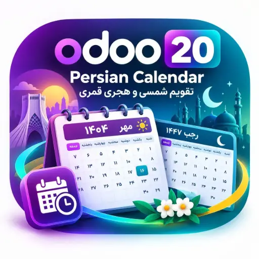 ماژول تقویم شمسی و هجری قمری اودو ۲۰ (Odoo 20 Persian Calendar)