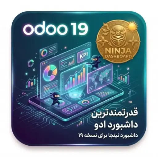 پکیج کامل داشبورد سازمانی نینجا اودو ۱۹ (مجهز به هوش مصنوعی و نسخه Advance)