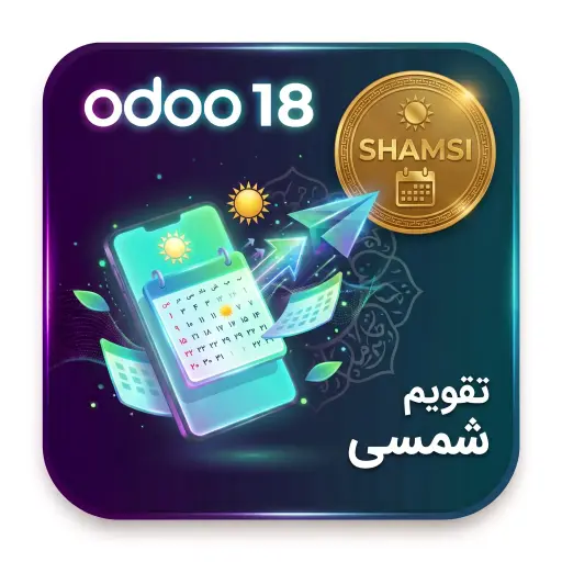 ماژول تقویم شمسی اودو 18