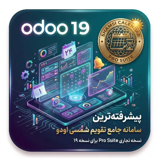 سامانه جامع و پیشرفته تقویم شمسی اودو ۱۹ (نسخه تجاری Pro Suite)